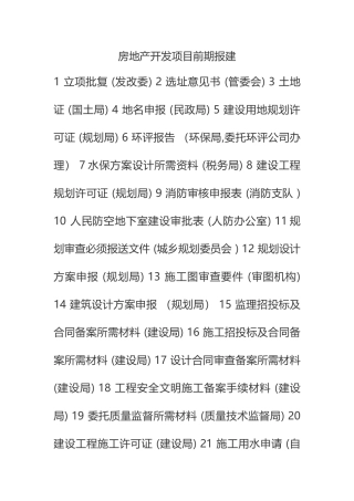 房地产前期开发