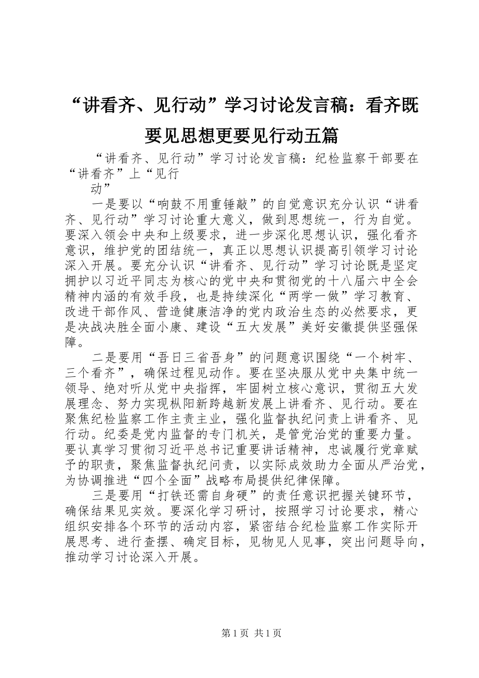 “讲看齐、见行动”学习讨论发言：看齐既要见思想更要见行动五篇_第1页
