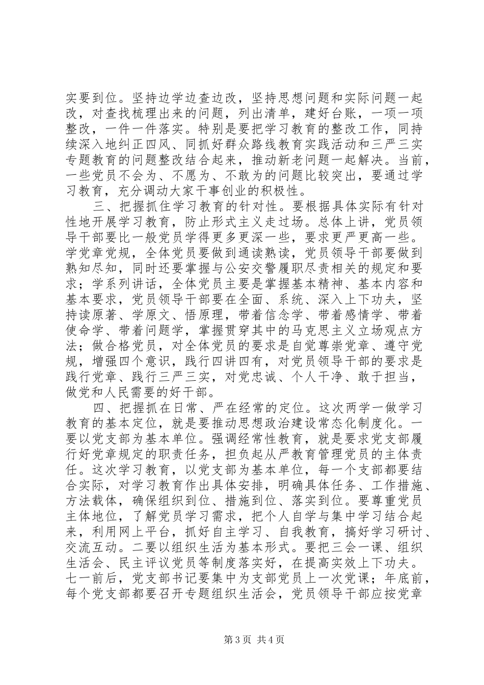 在交警“两学一做”学习教育座谈会上给党员集体谈心谈话的发言稿_第3页