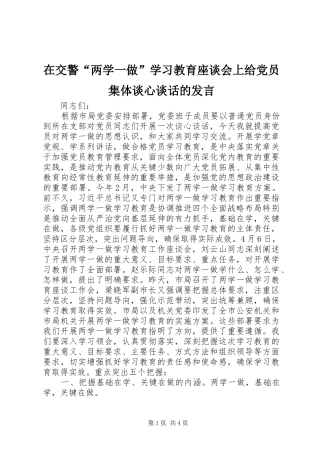 在交警“两学一做”学习教育座谈会上给党员集体谈心谈话的发言稿