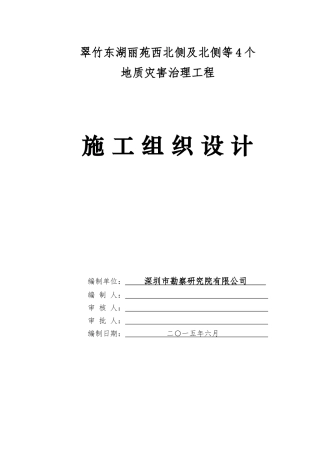 地质灾害治理工程施工组织设计方案