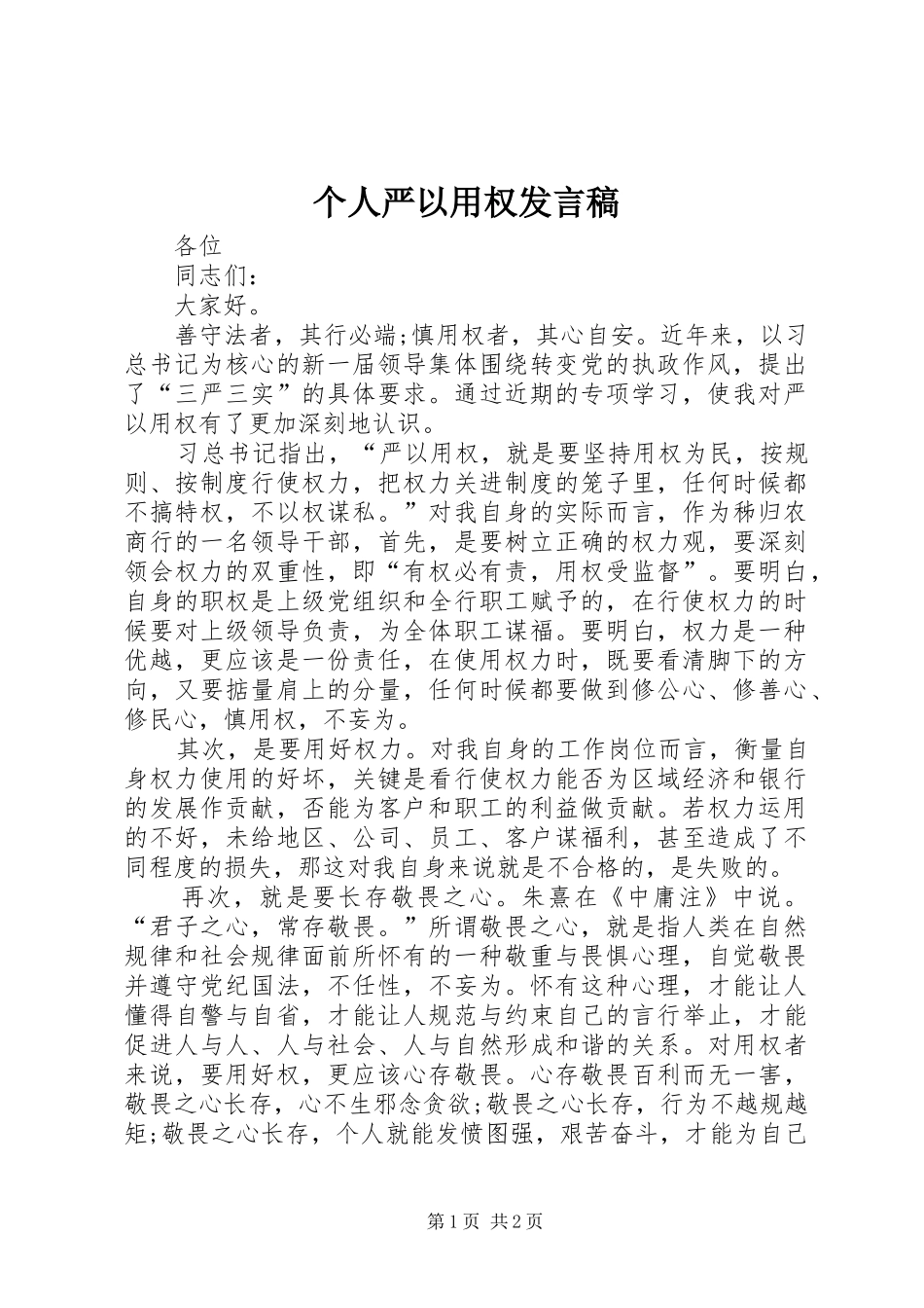 个人严以用权发言_第1页