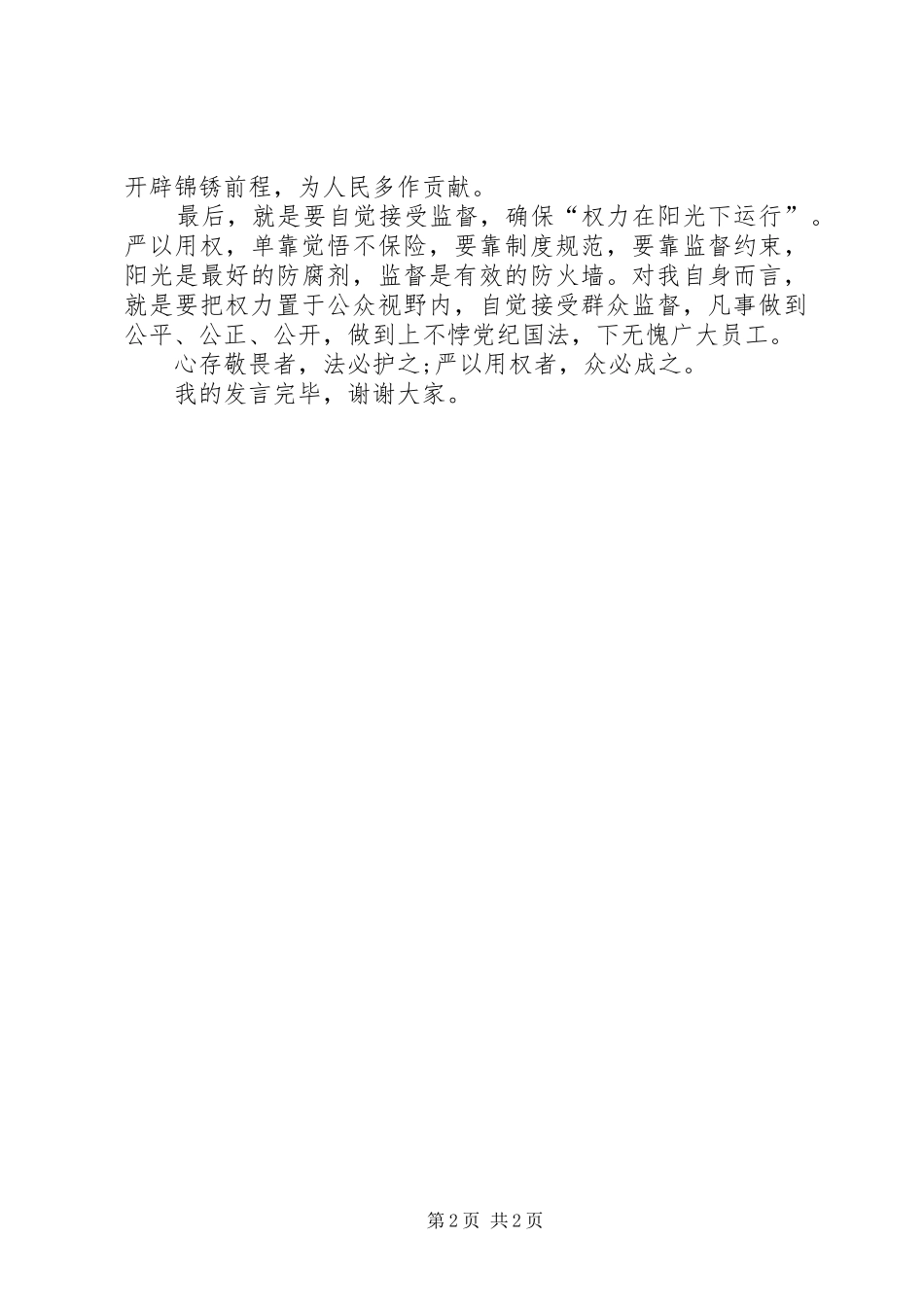 个人严以用权发言_第2页