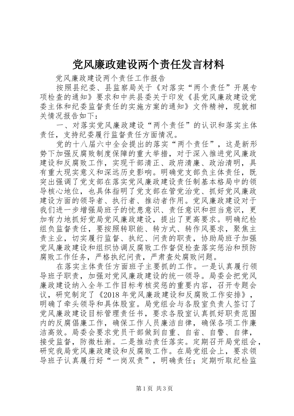 党风廉政建设两个责任发言致辞_第1页