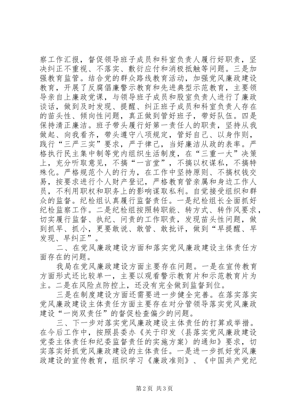 党风廉政建设两个责任发言致辞_第2页