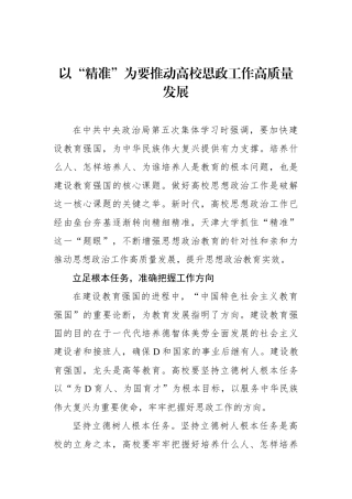 以“精准”为要推动高校思政工作高质量发展