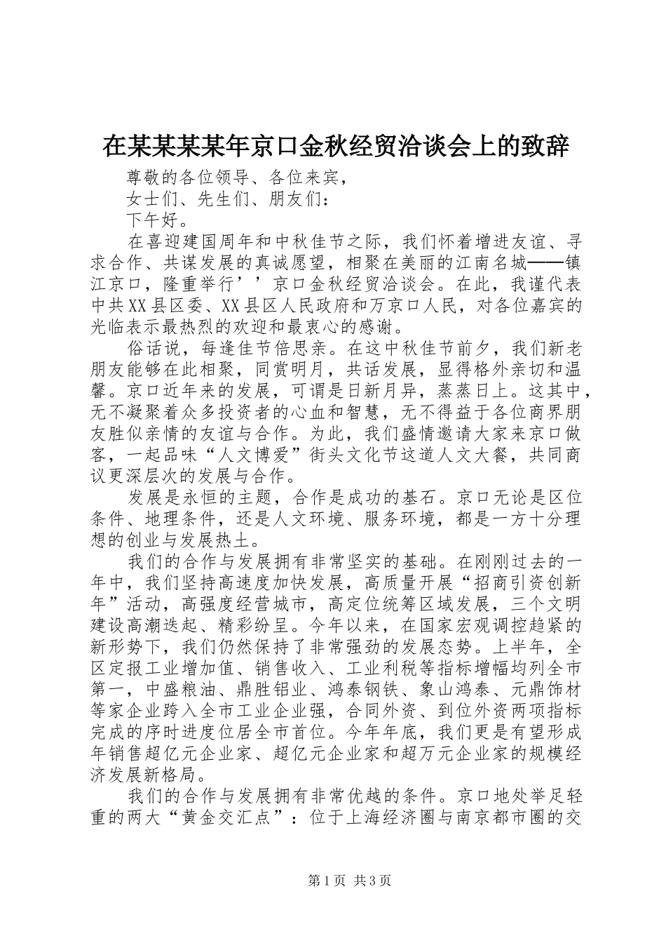 在某某某某年京口金秋经贸洽谈会上的演讲致辞_第1页
