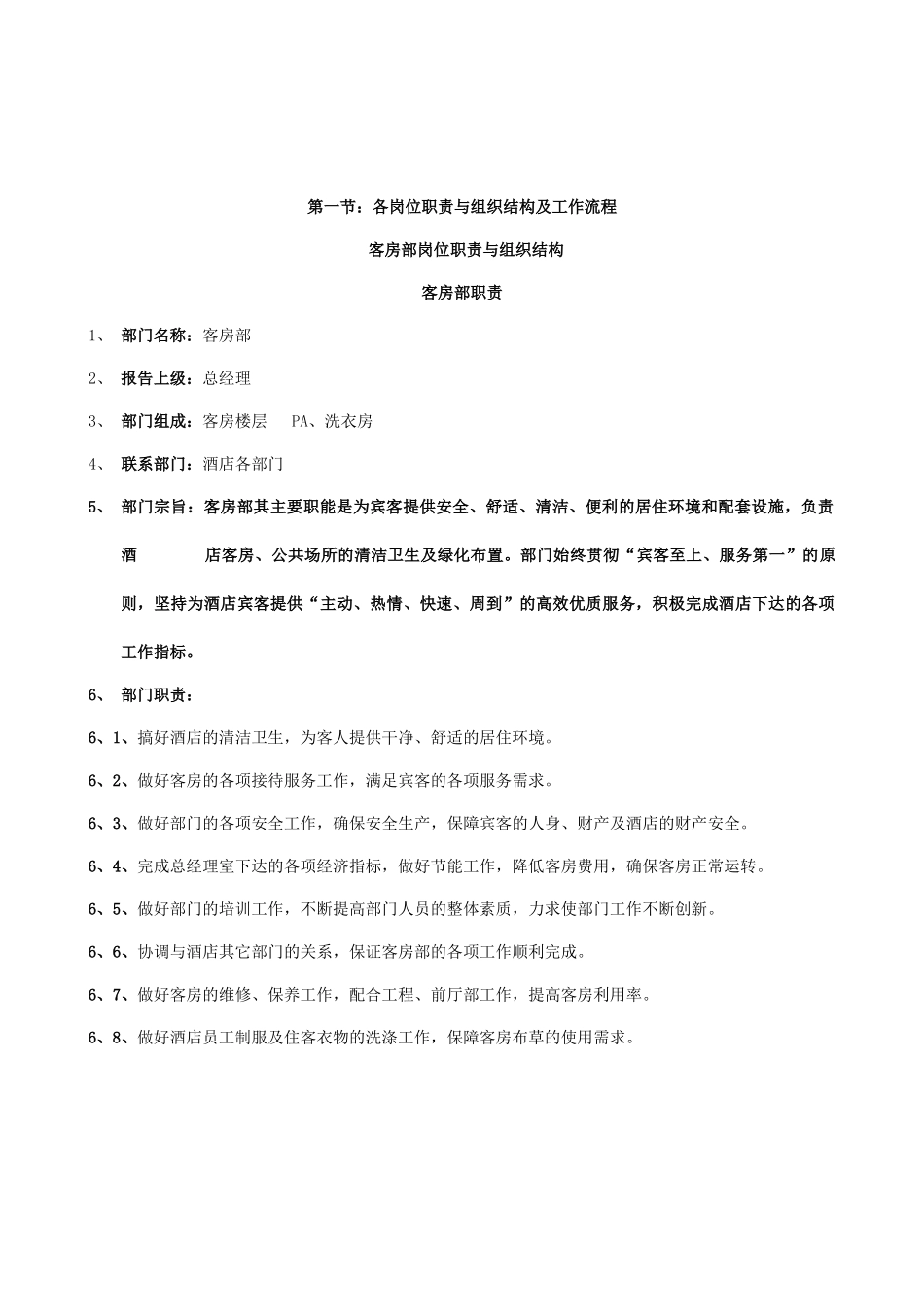 客房部岗位职责与组织结构制度_第3页