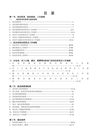 客房部岗位职责与组织结构制度