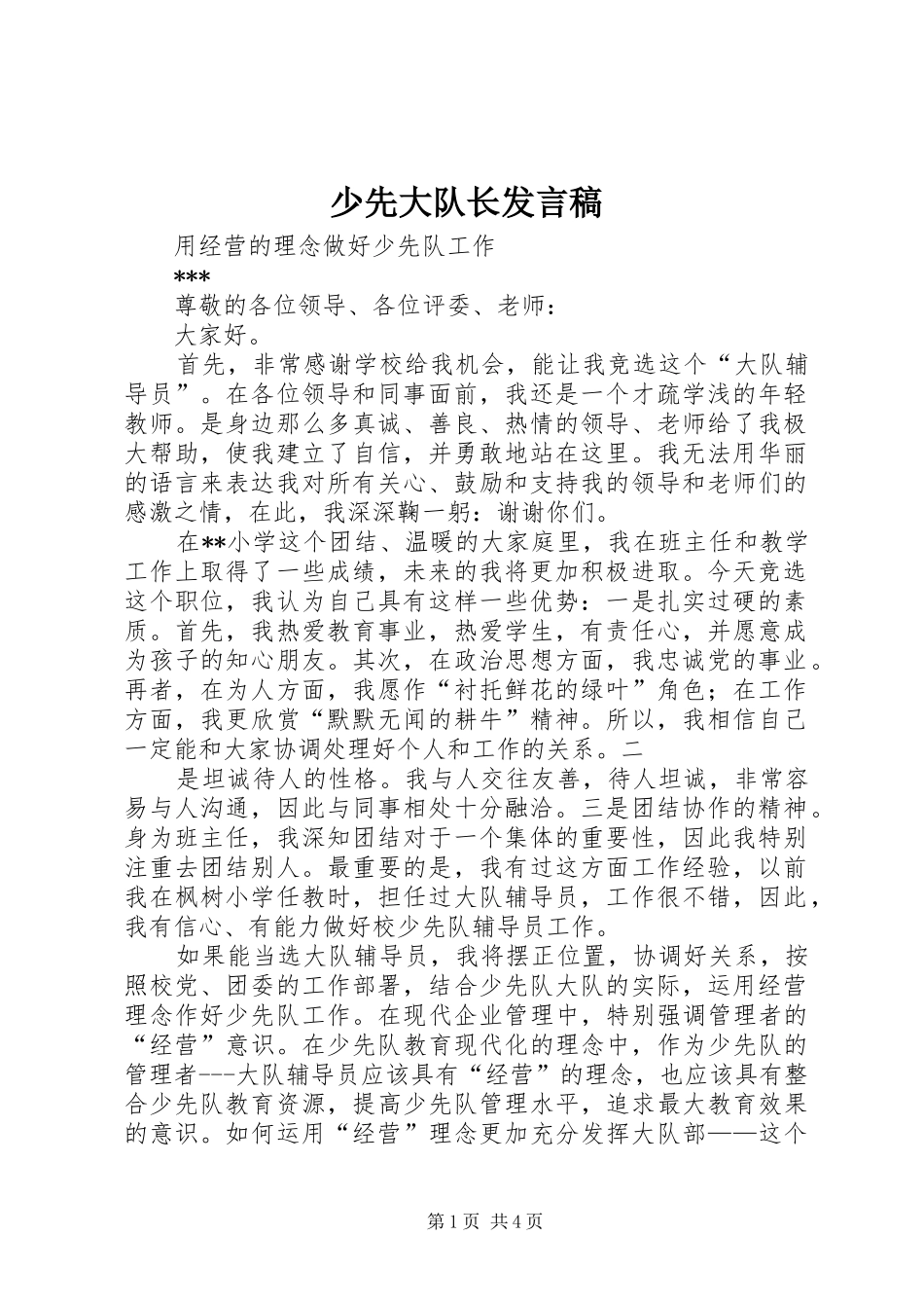 少先大队长发言稿范文_第1页