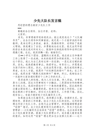 少先大队长发言稿范文
