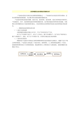 合肥神鹿药业成本管理应用案例分析