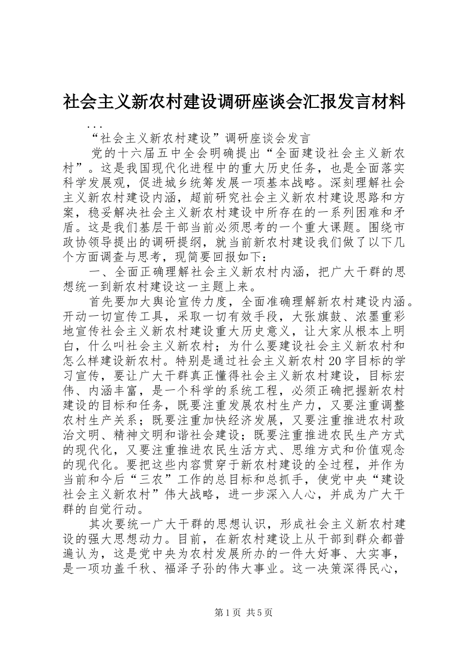 社会主义新农村建设调研座谈会汇报发言致辞_第1页