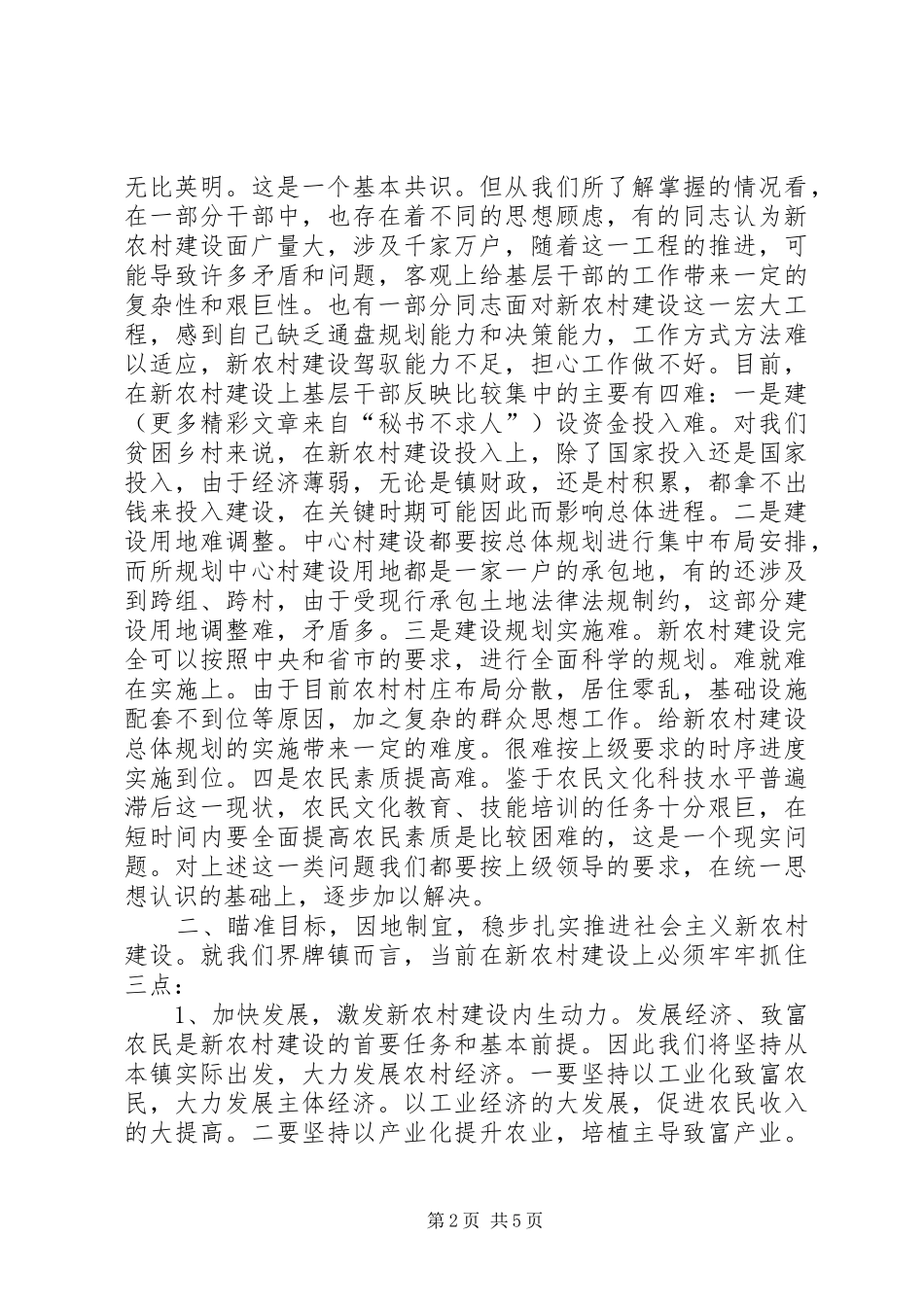 社会主义新农村建设调研座谈会汇报发言致辞_第2页
