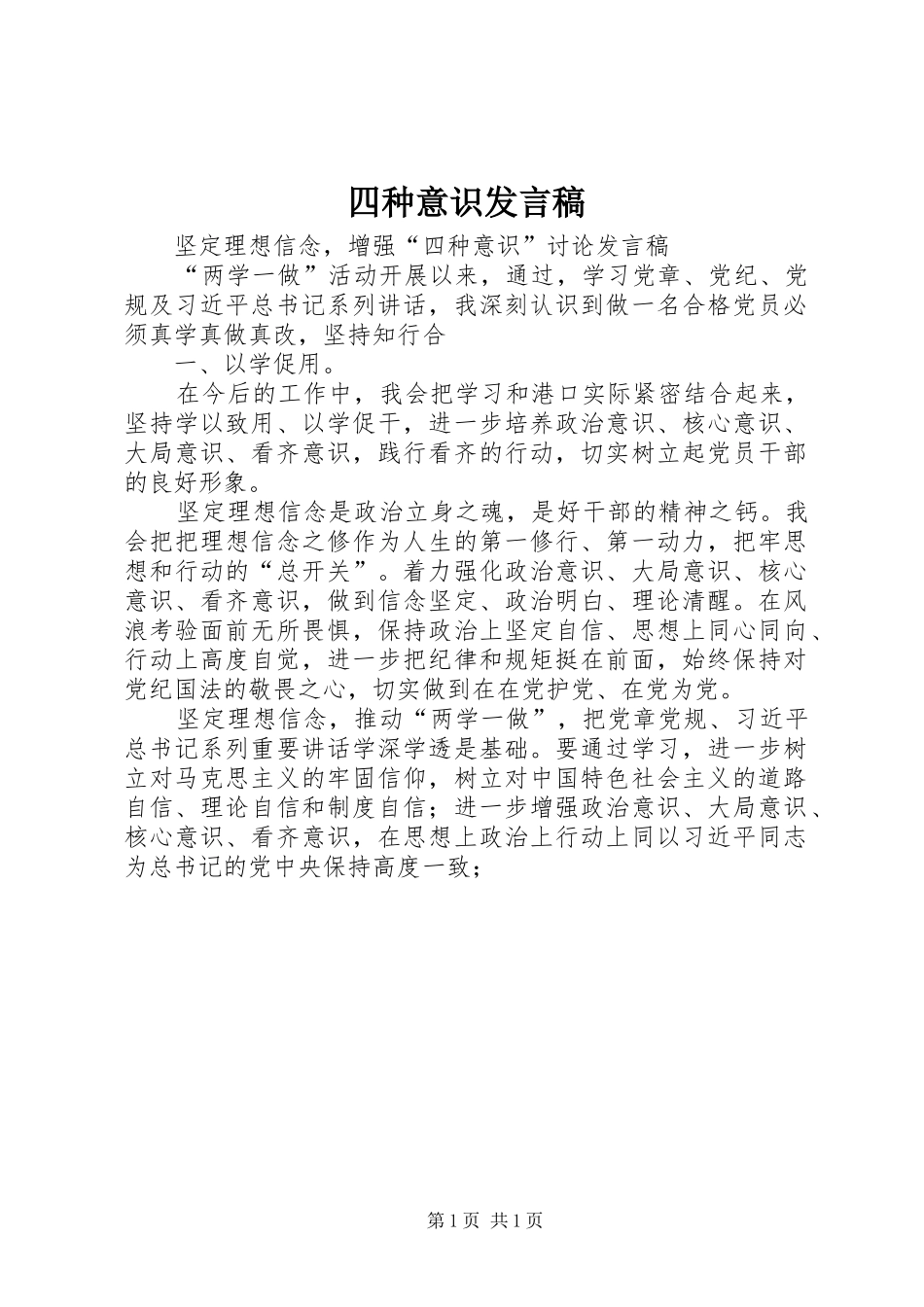 四种意识发言_第1页