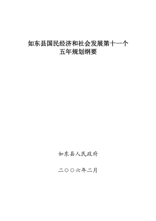 如东县国民经济和社会发展第十一个