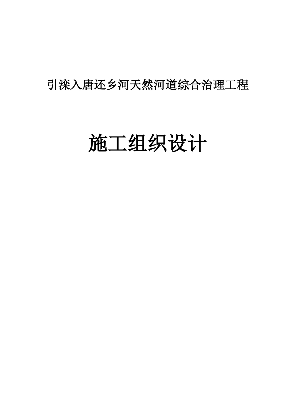 天然河道综合治理工程施工组织设计_第1页