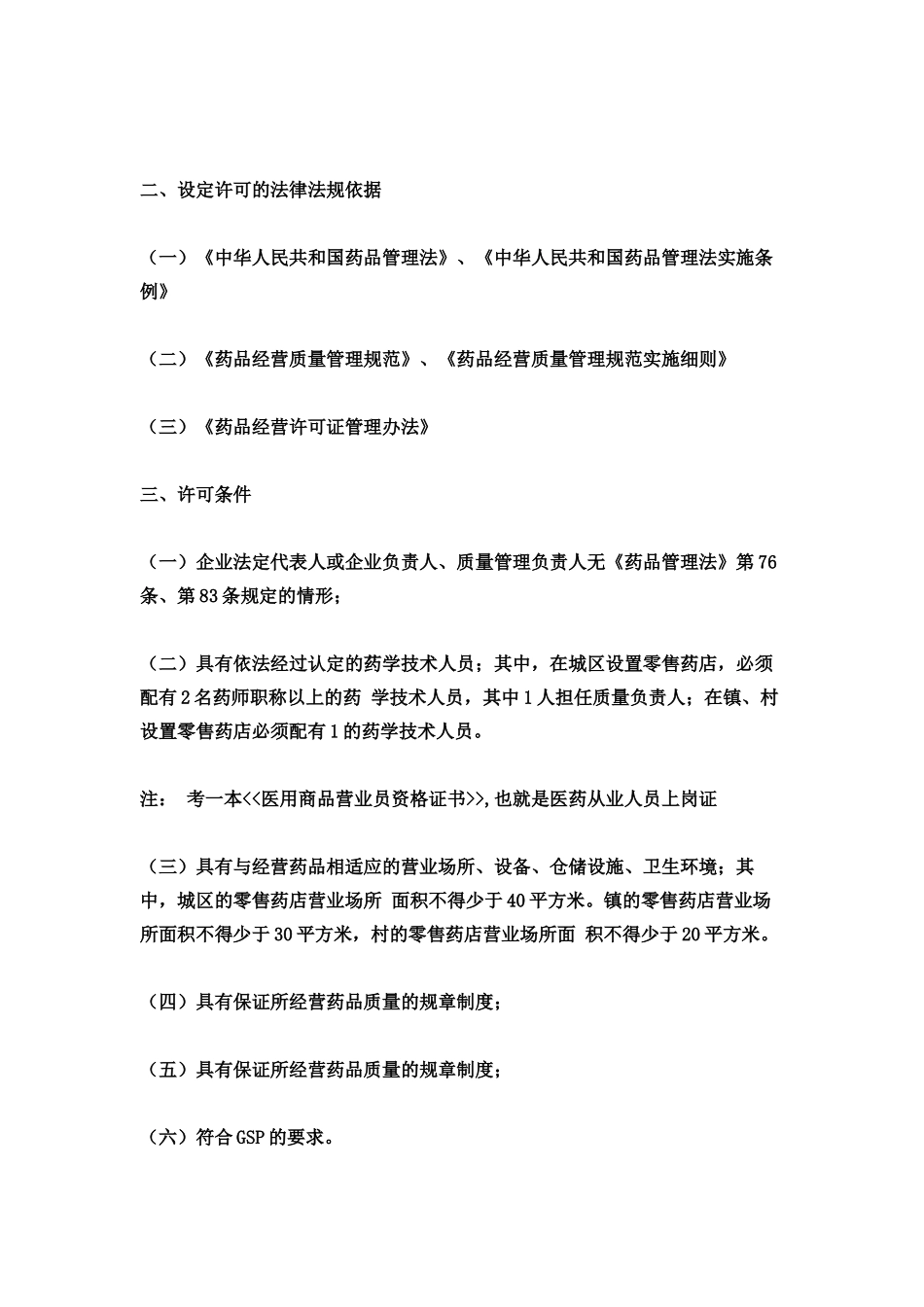 开药店的一切过程手续和管理__整理_第2页