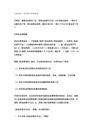 开药店的一切过程手续和管理__整理