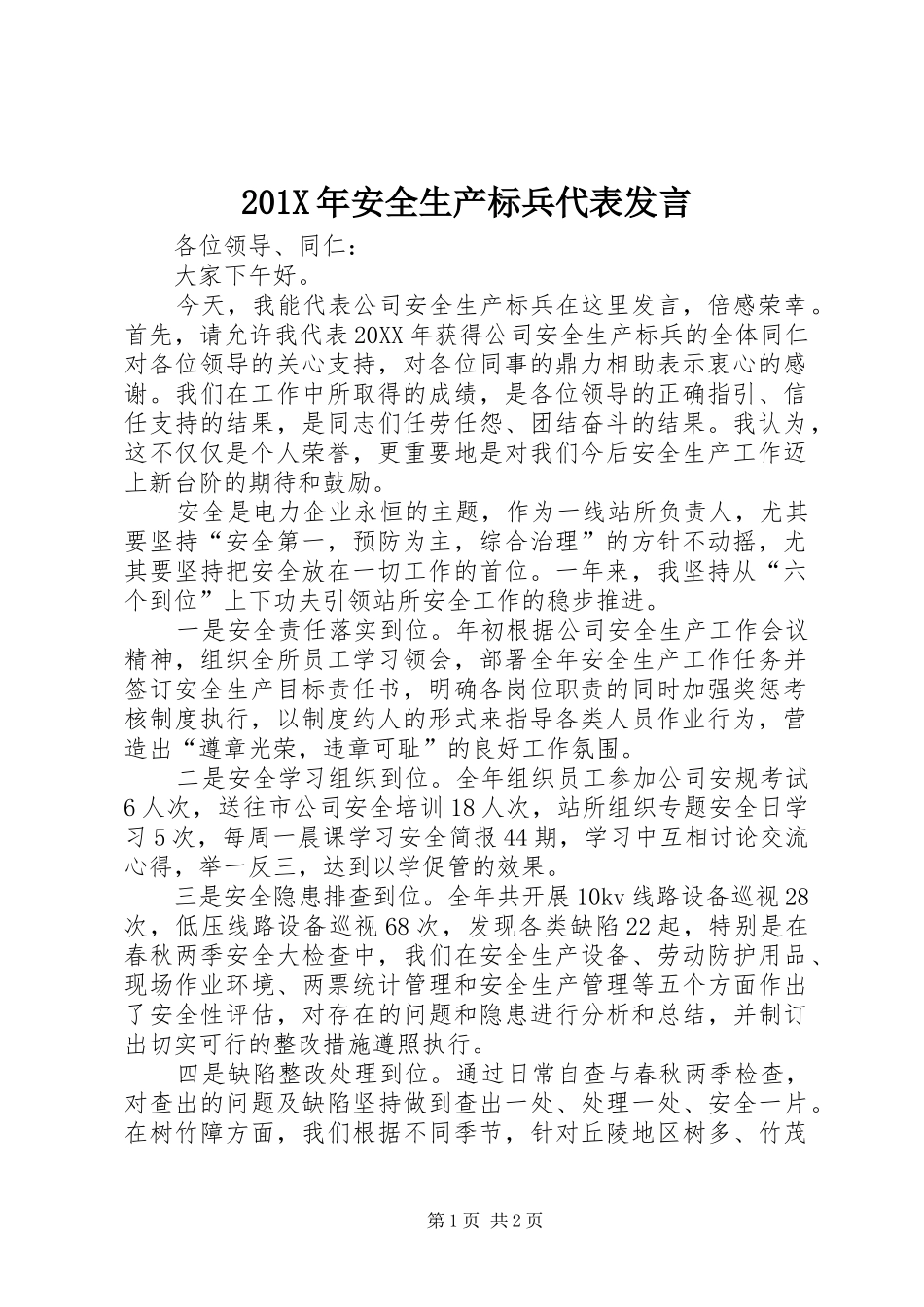 201X年安全生产标兵代表发言稿_第1页