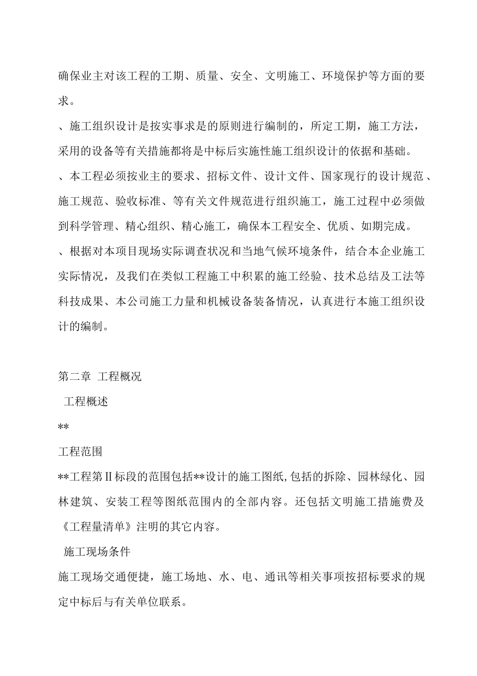 园林景观的施工组织设计_第2页