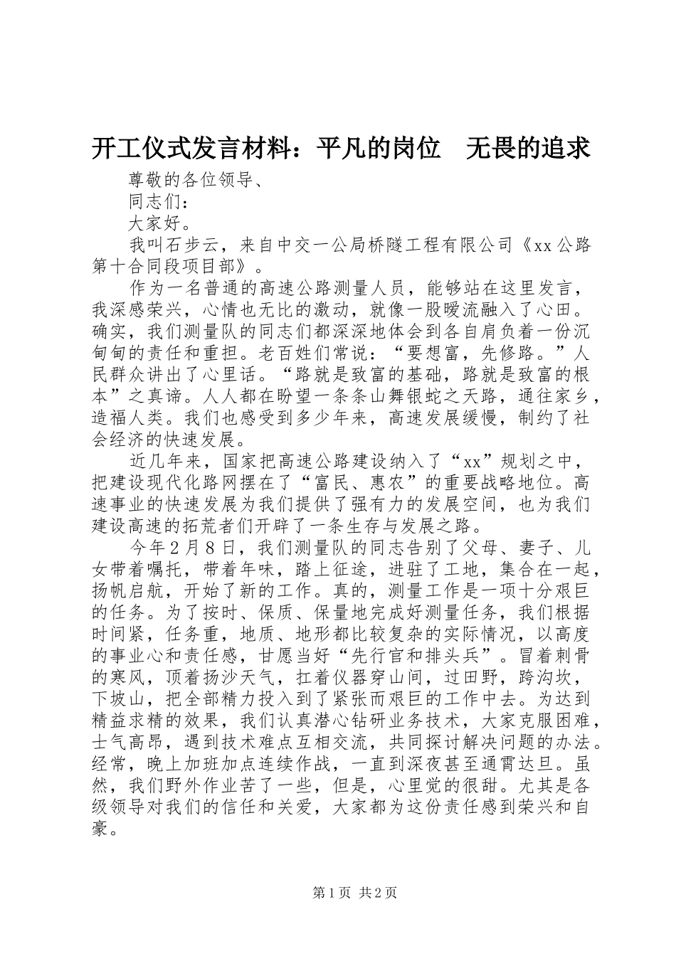 开工仪式发言材料提纲：平凡的岗位　无畏的追求_第1页