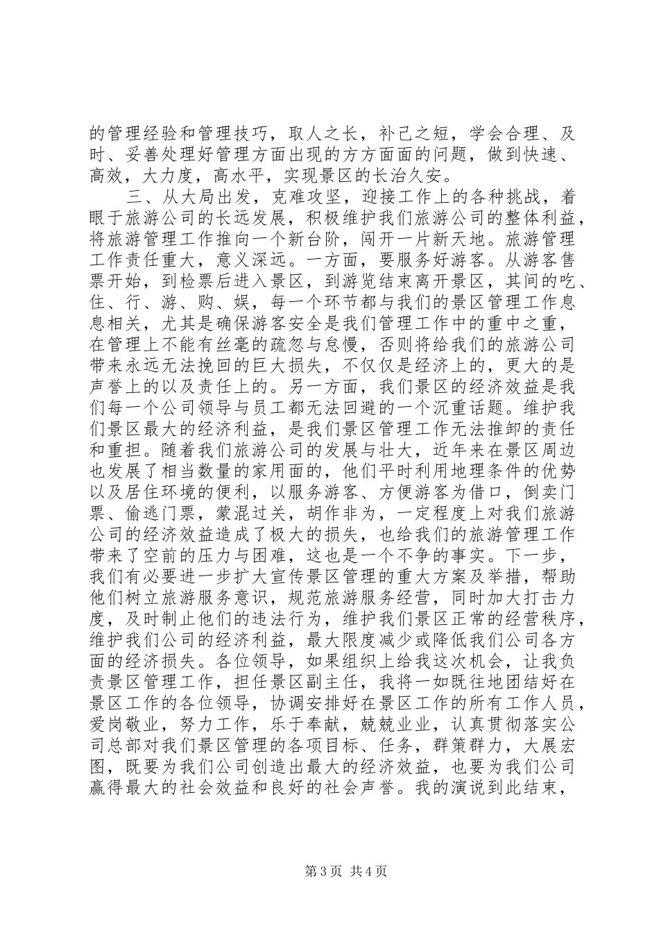 景区副主任职位竞聘演说稿_第3页