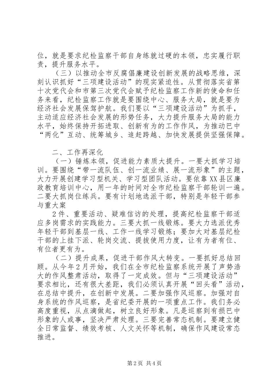 修明书记在全市纪检监察系统“三项建设活动”动员会上的发言材料120XX年6(4)_第2页