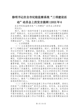 修明书记在全市纪检监察系统“三项建设活动”动员会上的发言材料120XX年6(4)