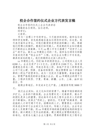 校企合作签约仪式企业方代表发言稿范文