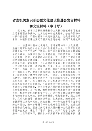 省直机关意识形态暨文化建设推进会发言材料提纲和交流材料（审计厅）