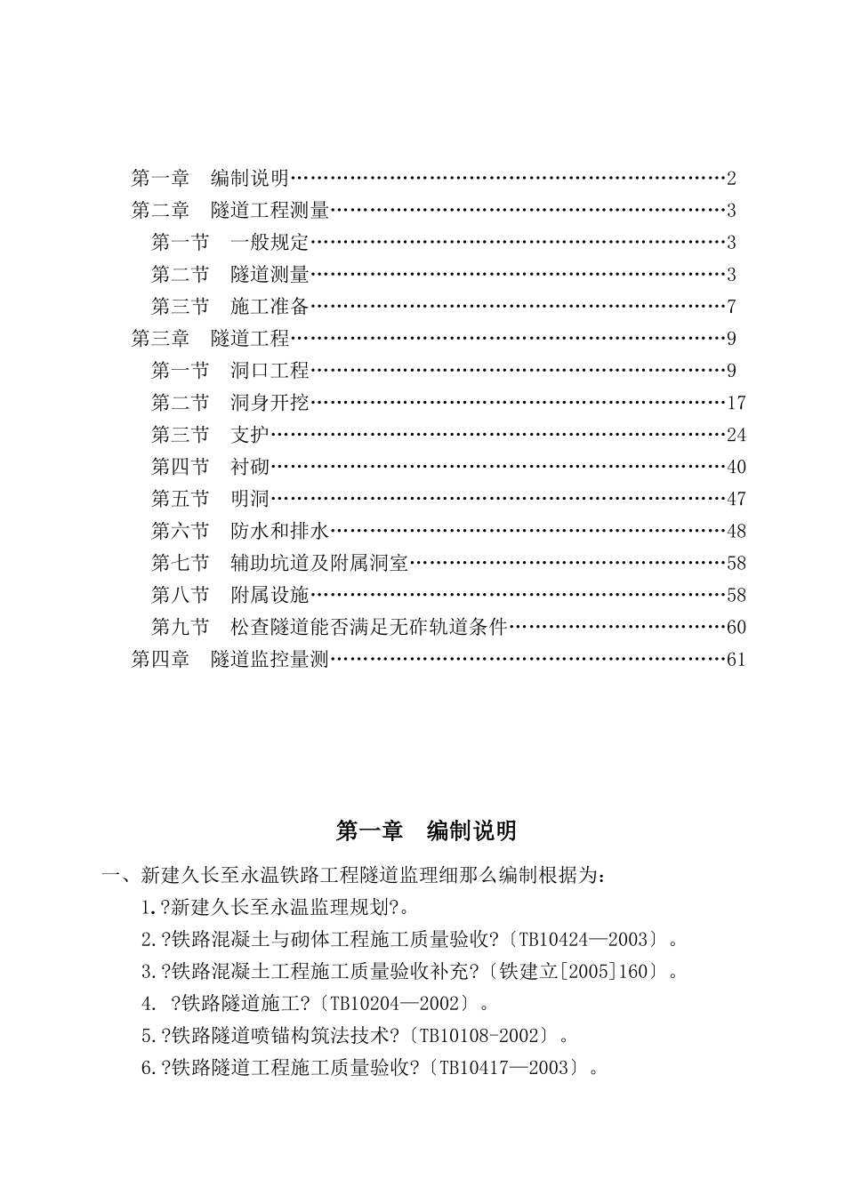 新建久长至永温铁路隧道监理实施细则_第2页