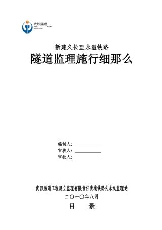 新建久长至永温铁路隧道监理实施细则