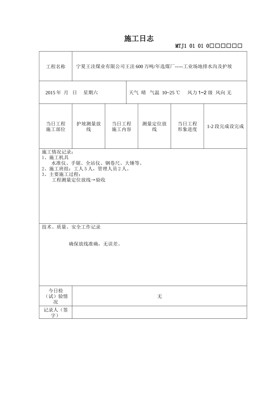 护坡施工日志(38页)_第1页