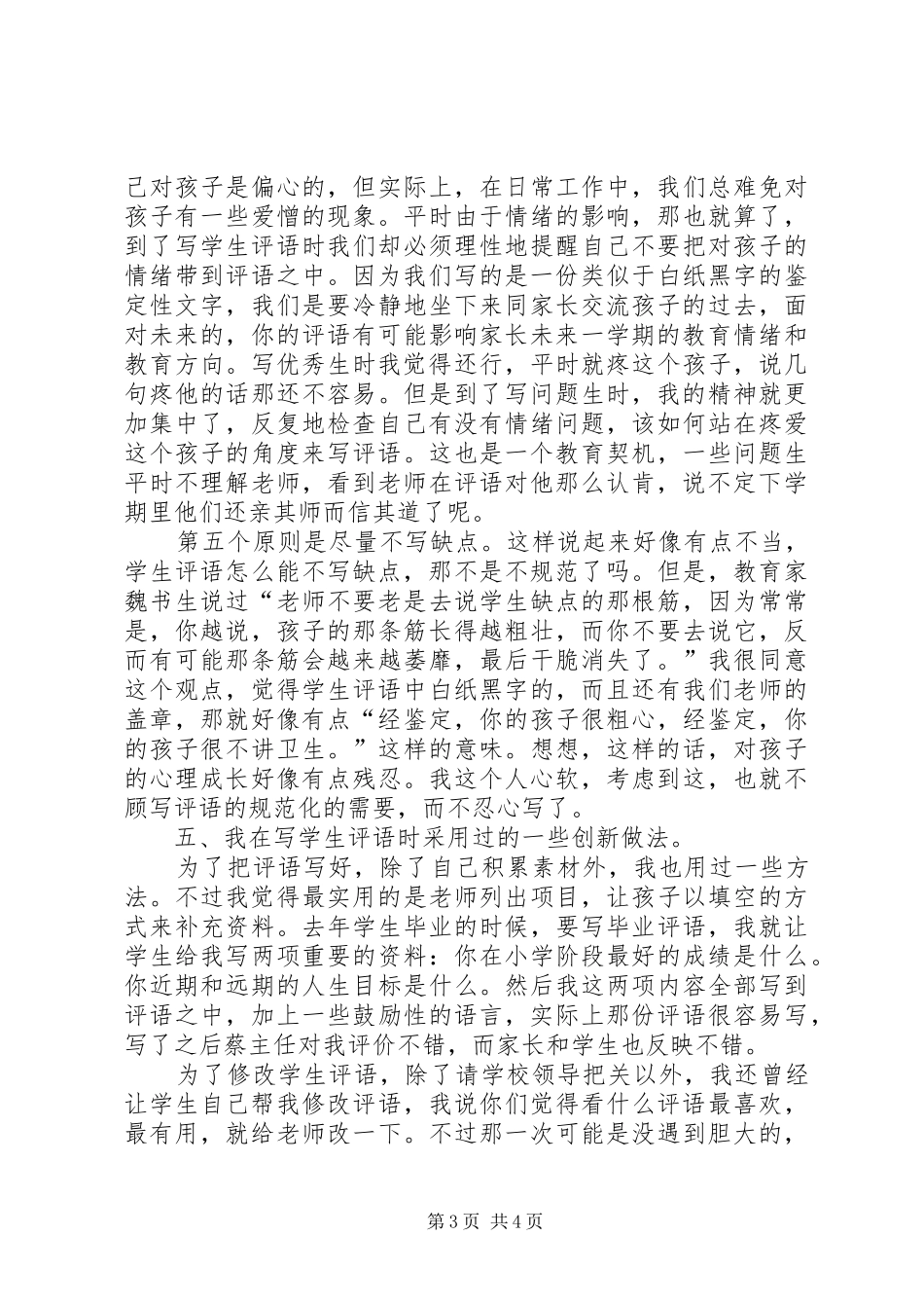 “学生评语”交流会发言稿范文_第3页