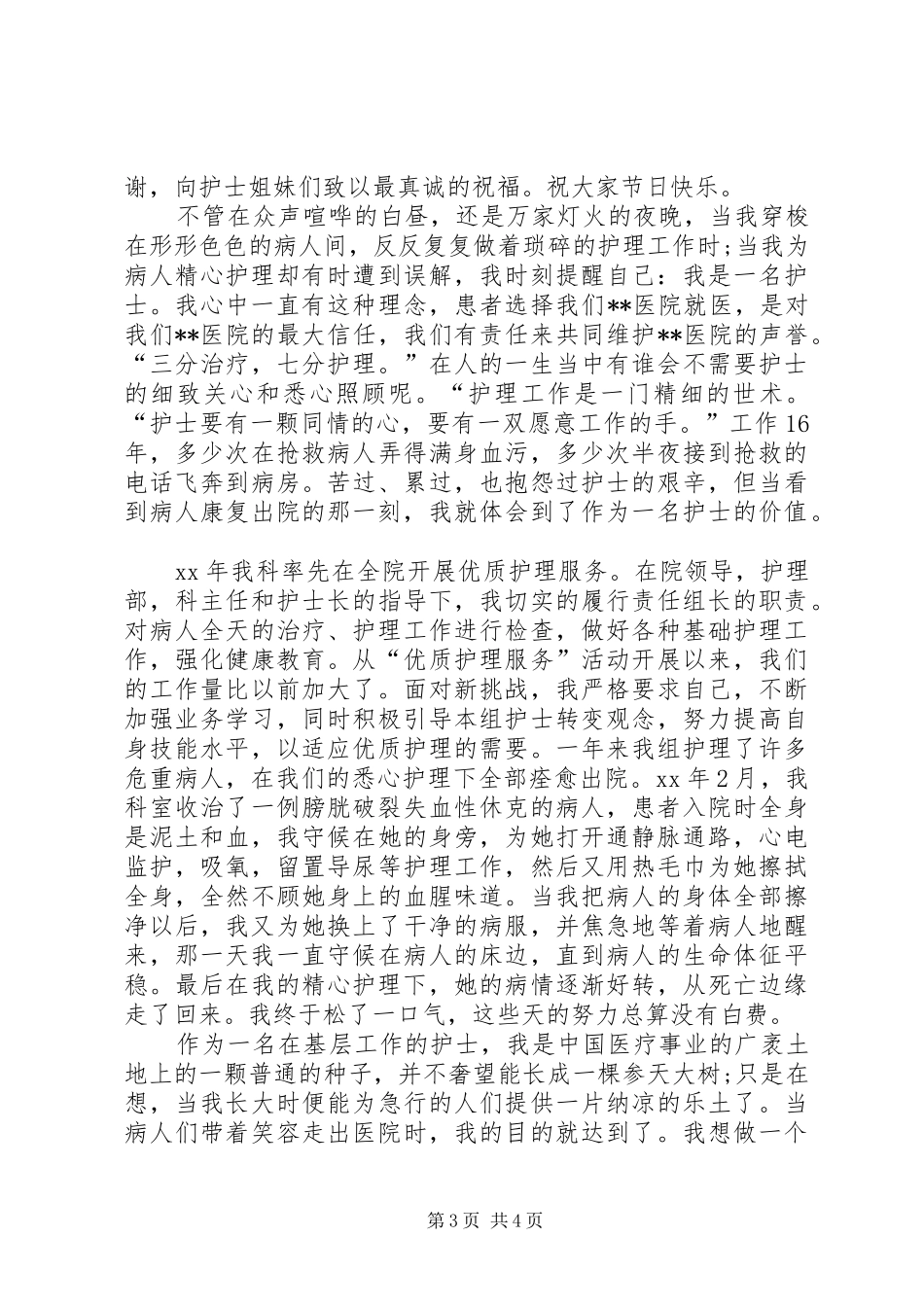 512国际护士节发言与512国际护士节表彰大会的致辞_第3页
