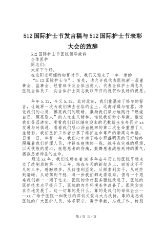 512国际护士节发言与512国际护士节表彰大会的致辞