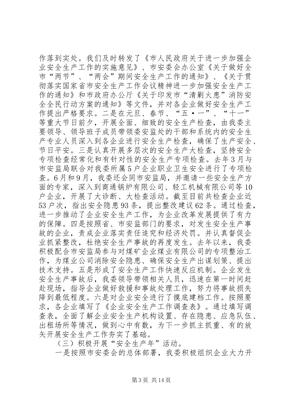 主任在国资安全工作会发言稿_第3页