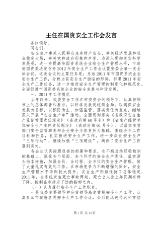 主任在国资安全工作会发言稿