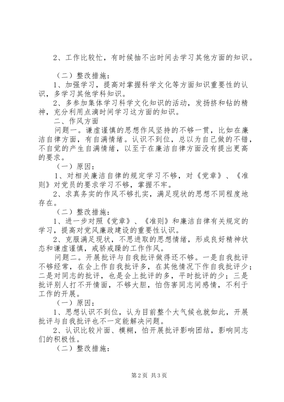 在对照党章党规找差距专题会议上的发言稿_第2页