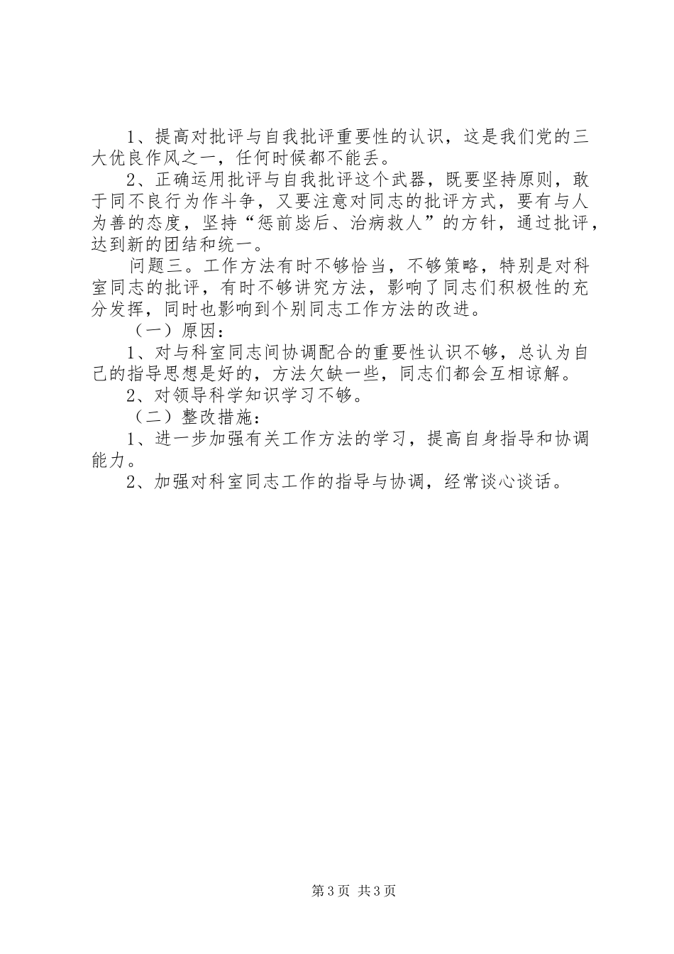 在对照党章党规找差距专题会议上的发言稿_第3页