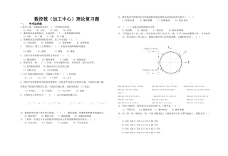数控铣(加工中心)理论复习题