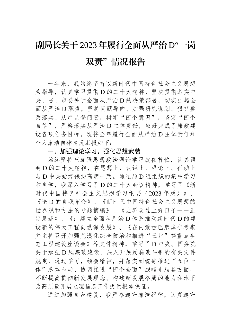 副局长关于2023年履行全面从严治党“一岗双责”情况报告_第1页