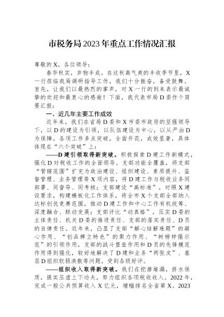 市税务局2023年重点工作情况汇报