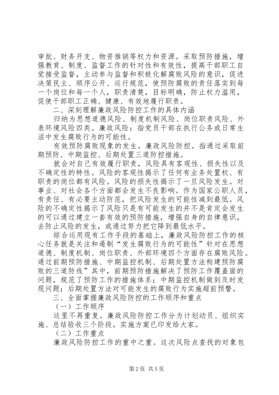 民政局廉政防控大会发言稿_第2页
