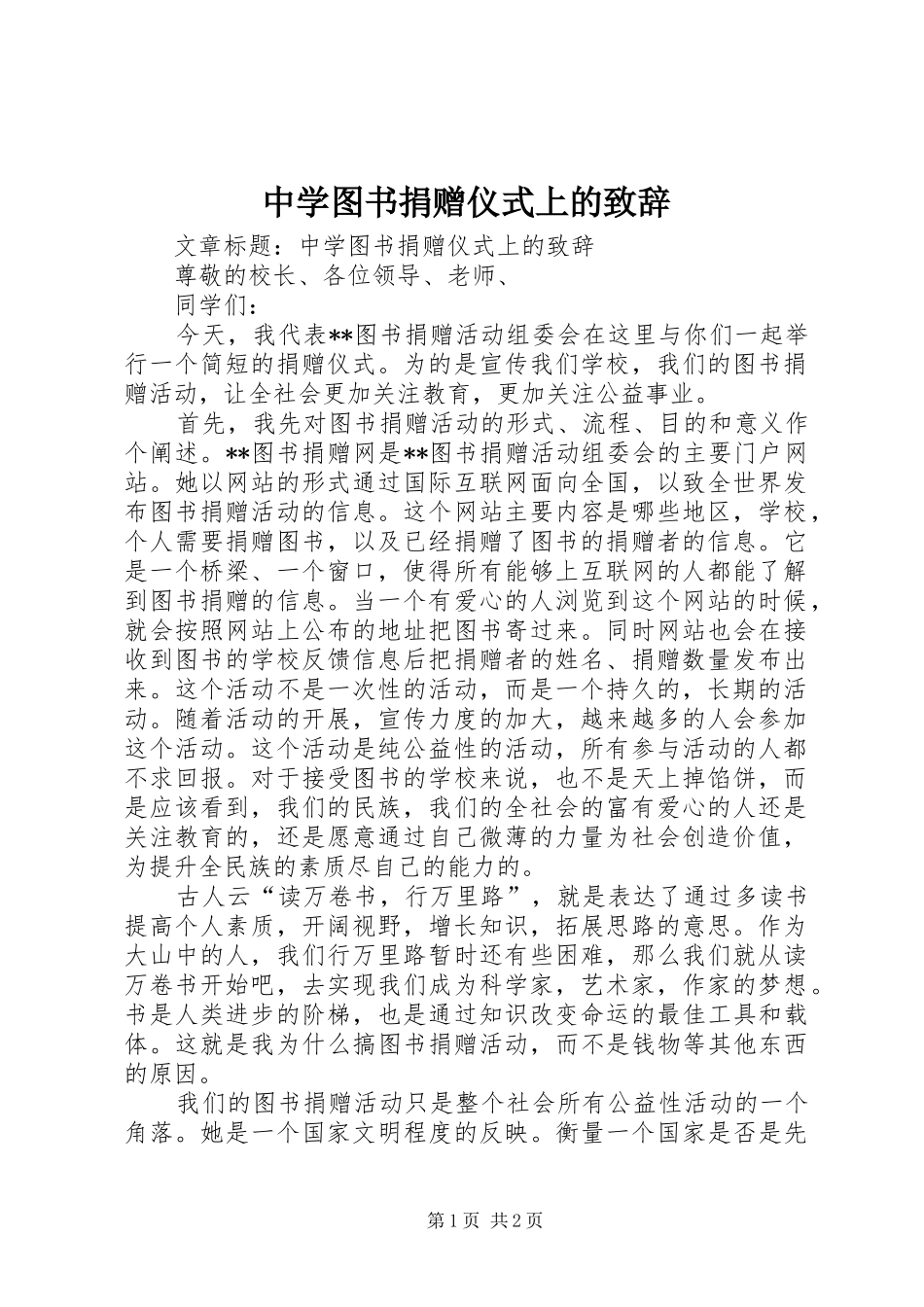 中学图书捐赠仪式上的演讲致辞_第1页