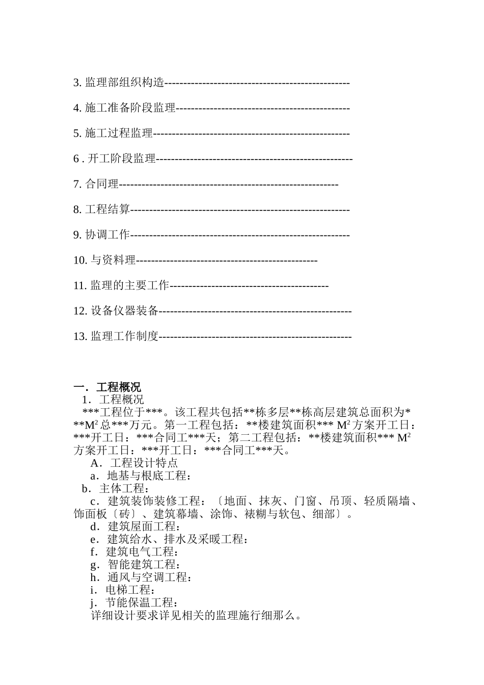 监理规划通用版本(房屋建筑)_第3页