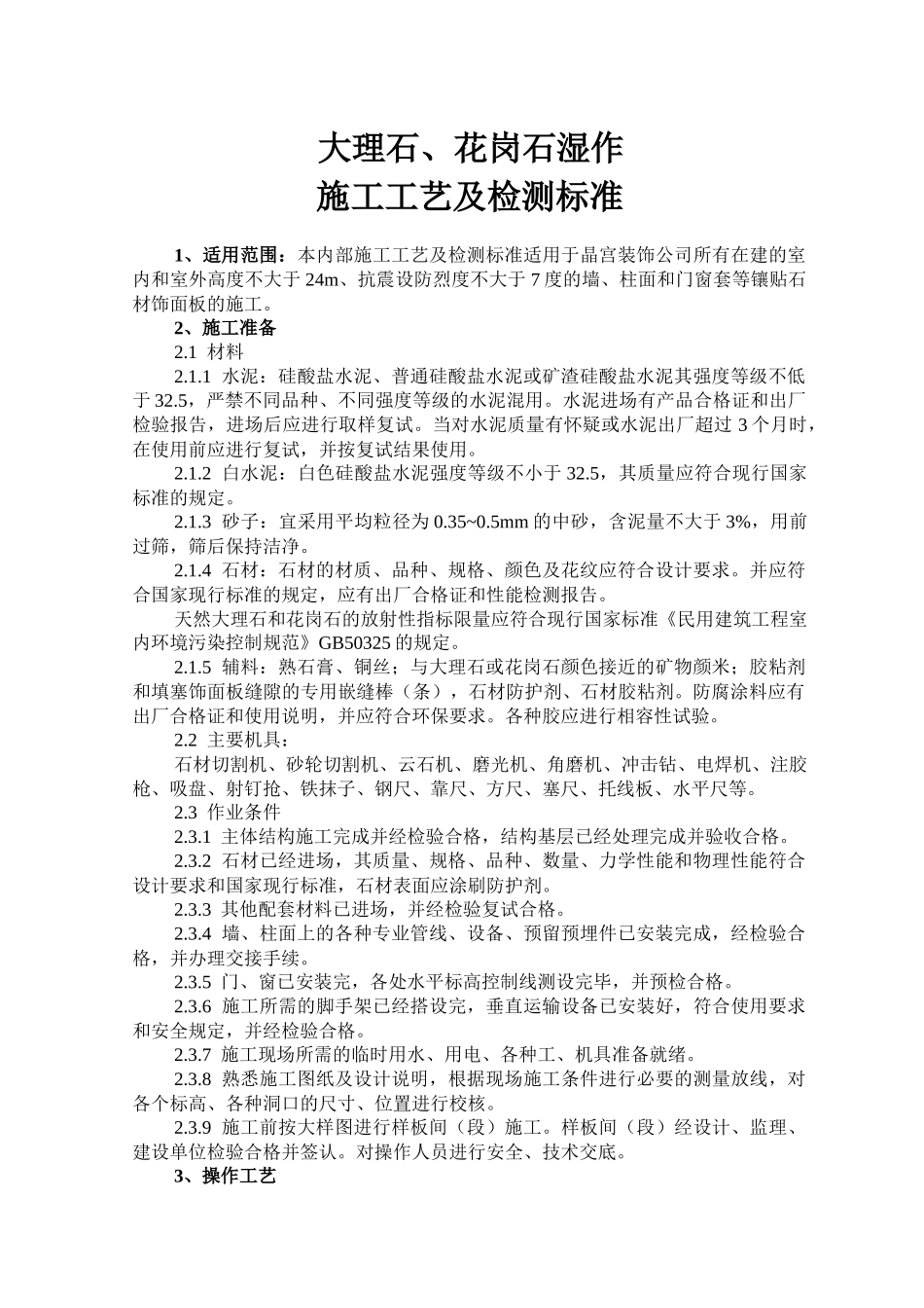 大理石花岗石湿作施工工艺及检测标准_第1页