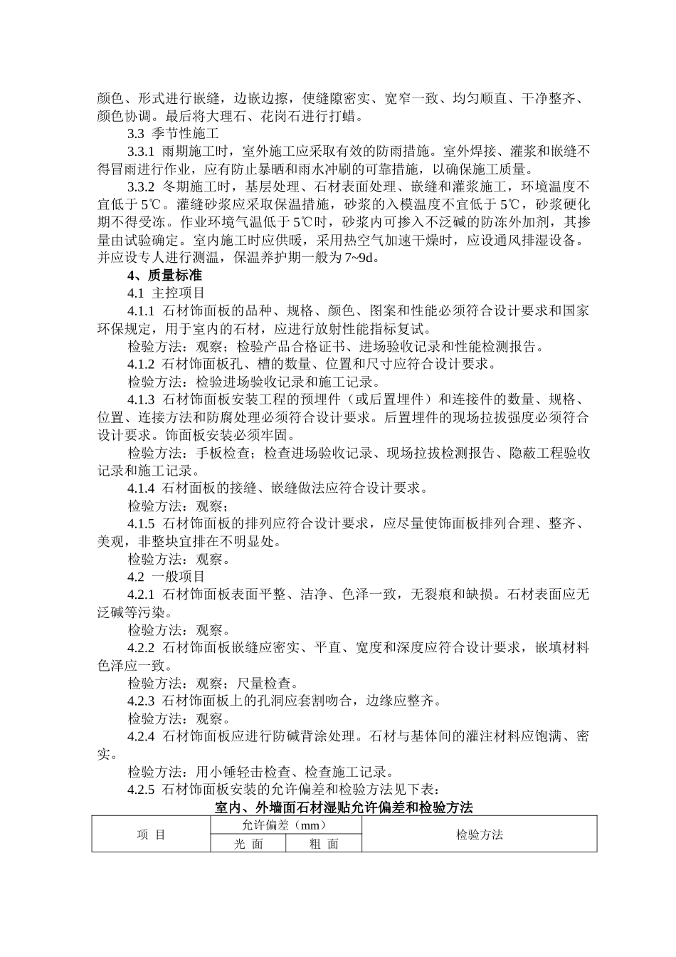 大理石花岗石湿作施工工艺及检测标准_第3页