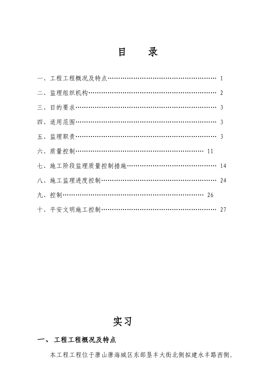 唐海林荫大道住宅小区工程监理实施细则_第2页